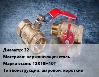 Кран металлический 32 нержавеющая сталь Сталь: 12Х18Н10Т шаровой, короткий